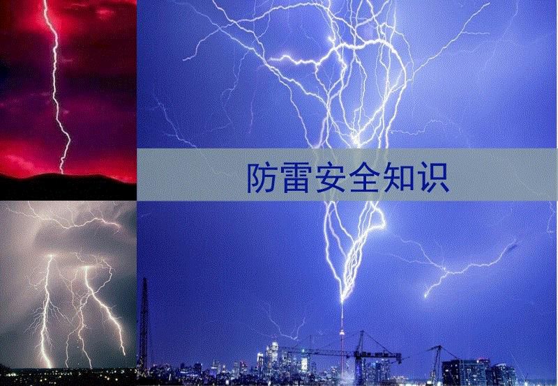 關于防雷電暴雨天氣的安全知識